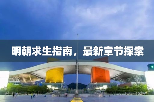明朝求生指南，最新章節(jié)探索