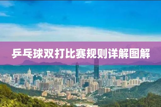 乒乓球雙打比賽規(guī)則詳解圖解