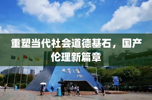 重塑當代社會道德基石，國產倫理新篇章
