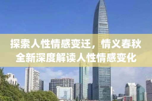 探索人性情感變遷，情義春秋全新深度解讀人性情感變化