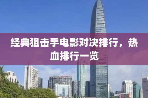 經(jīng)典狙擊手電影對決排行，熱血排行一覽