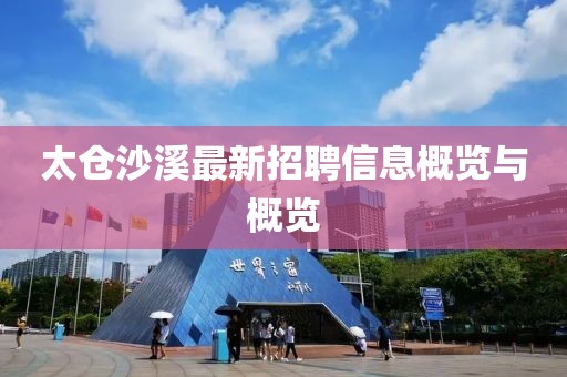 太倉沙溪最新招聘信息概覽與概覽