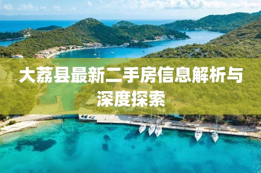大荔縣最新二手房信息解析與深度探索