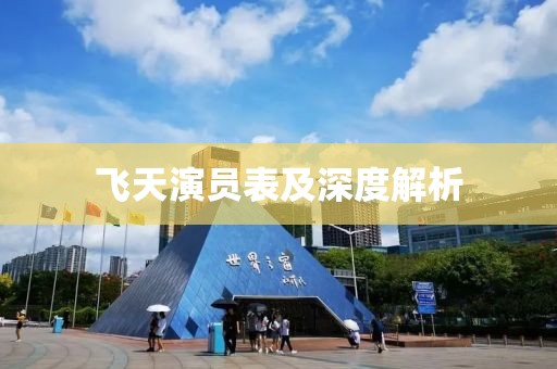 飛天演員表及深度解析