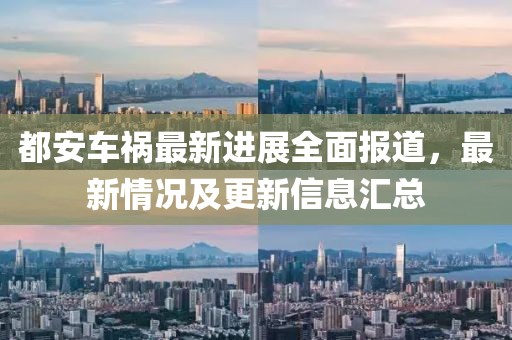 都安車禍最新進(jìn)展全面報(bào)道，最新情況及更新信息匯總