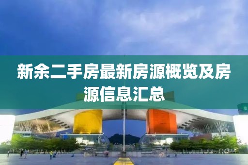 新余二手房最新房源概覽及房源信息匯總