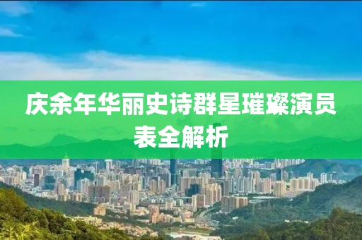 慶余年華麗史詩(shī)群星璀璨演員表全解析