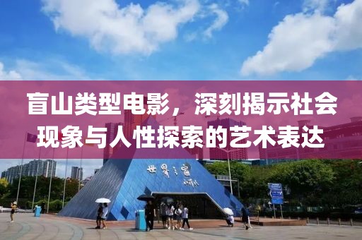 盲山類型電影，深刻揭示社會現(xiàn)象與人性探索的藝術(shù)表達(dá)