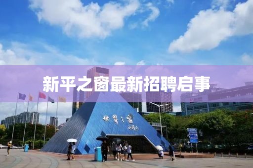 新平之窗最新招聘啟事