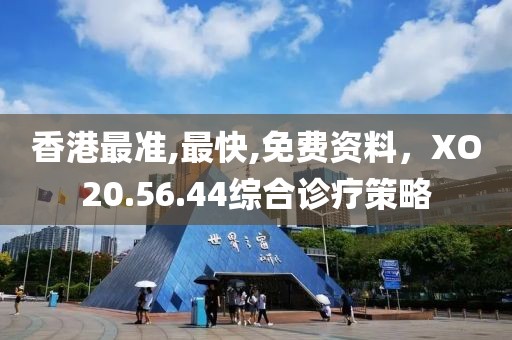 香港最準(zhǔn),最快,免費資料，XO20.56.44綜合診療策略