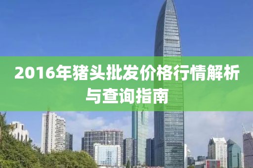 2016年豬頭批發(fā)價(jià)格行情解析與查詢(xún)指南