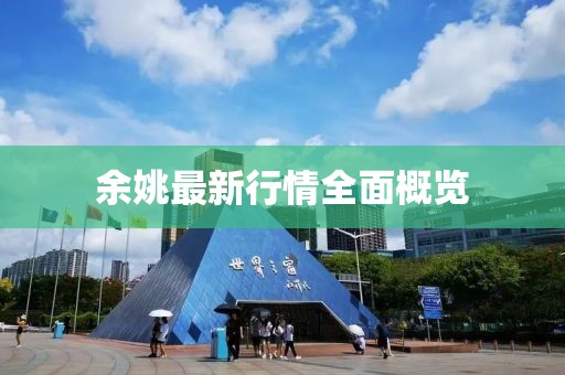 余姚最新行情全面概覽
