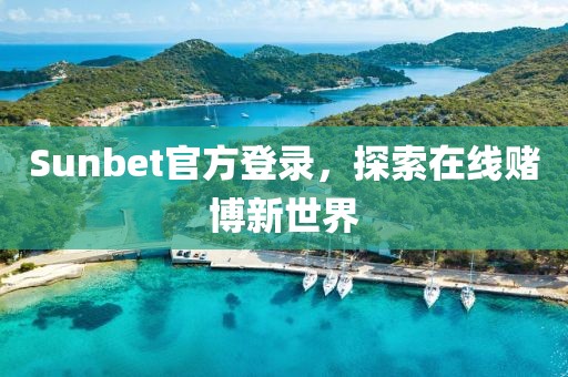 Sunbet官方登錄，探索在線賭博新世界