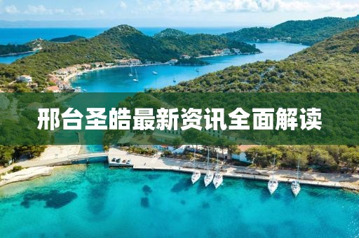 邢臺(tái)圣皓最新資訊全面解讀