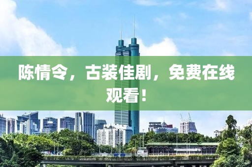 陳情令，古裝佳劇，免費(fèi)在線觀看！