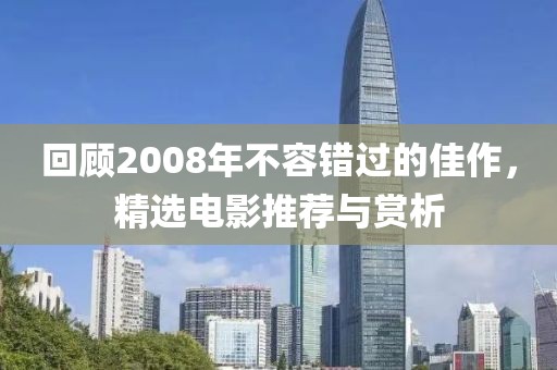 回顧2008年不容錯(cuò)過的佳作，精選電影推薦與賞析