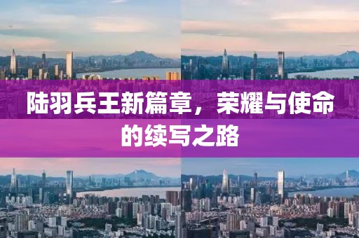 陸羽兵王新篇章，榮耀與使命的續(xù)寫之路