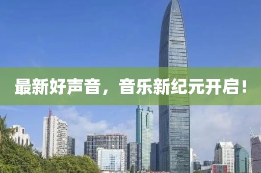 最新好聲音，音樂(lè)新紀(jì)元開(kāi)啟！