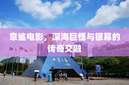 章鯊電影，深海巨怪與銀幕的傳奇交融
