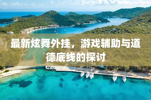 最新炫舞外掛，游戲輔助與道德底線的探討