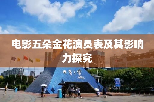 電影五朵金花演員表及其影響力探究
