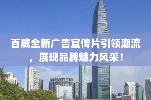 百威全新廣告宣傳片引領(lǐng)潮流，展現(xiàn)品牌魅力風(fēng)采！