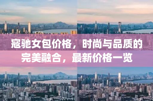寇馳女包價(jià)格，時(shí)尚與品質(zhì)的完美融合，最新價(jià)格一覽