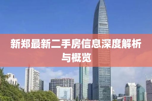 新鄭最新二手房信息深度解析與概覽