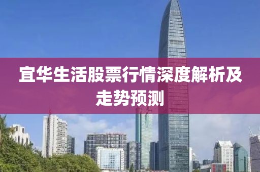 宜華生活股票行情深度解析及走勢預(yù)測