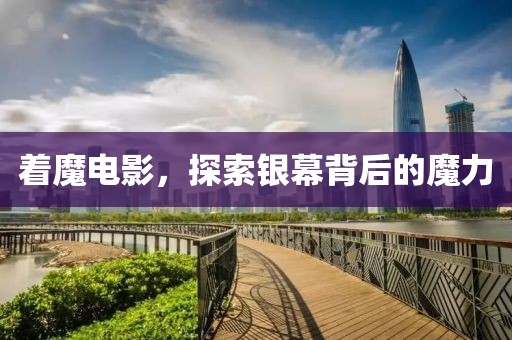 著魔電影，探索銀幕背后的魔力