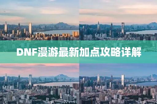 DNF漫游最新加點(diǎn)攻略詳解