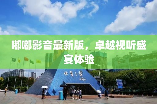 嘟嘟影音最新版，卓越視聽(tīng)盛宴體驗(yàn)