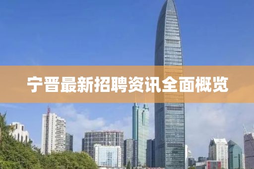 寧晉最新招聘資訊全面概覽