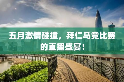 五月激情碰撞，拜仁馬競比賽的直播盛宴！