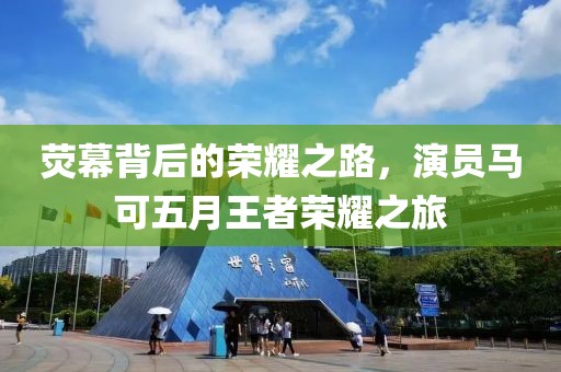 熒幕背后的榮耀之路，演員馬可五月王者榮耀之旅