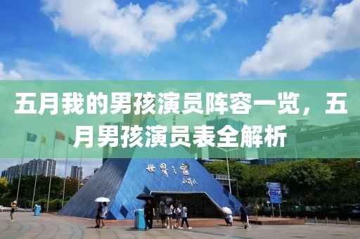 五月我的男孩演員陣容一覽，五月男孩演員表全解析