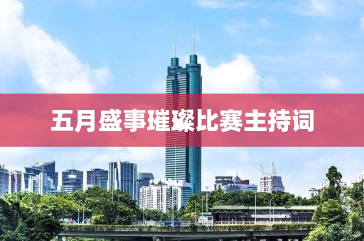 五月盛事璀璨比賽主持詞