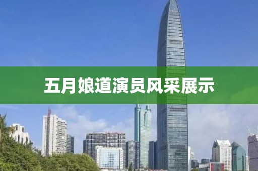 五月娘道演員風采展示