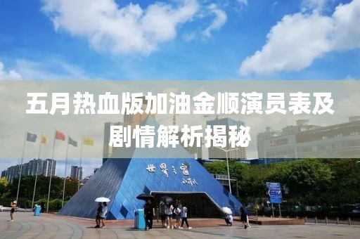五月熱血版加油金順演員表及劇情解析揭秘