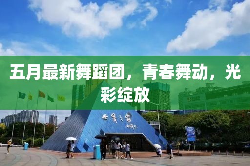 五月最新舞蹈團，青春舞動，光彩綻放