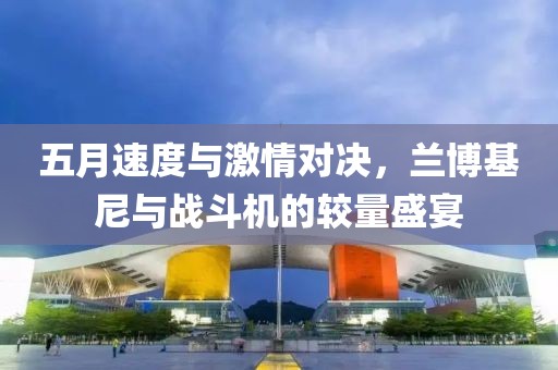 五月速度與激情對(duì)決，蘭博基尼與戰(zhàn)斗機(jī)的較量盛宴