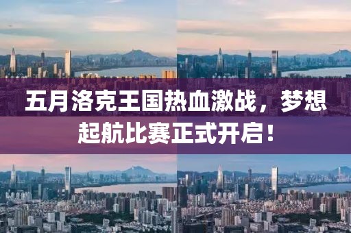 五月洛克王國(guó)熱血激戰(zhàn)，夢(mèng)想起航比賽正式開啟！