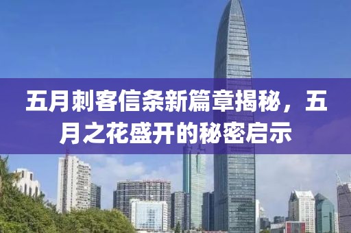 五月刺客信條新篇章揭秘，五月之花盛開的秘密啟示