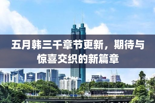 五月韓三千章節(jié)更新，期待與驚喜交織的新篇章