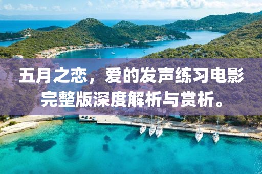 五月之戀，愛的發(fā)聲練習(xí)電影完整版深度解析與賞析。