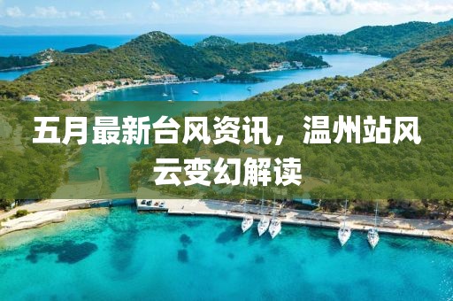 五月最新臺(tái)風(fēng)資訊，溫州站風(fēng)云變幻解讀
