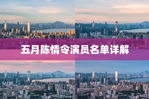 五月陳情令演員名單詳解