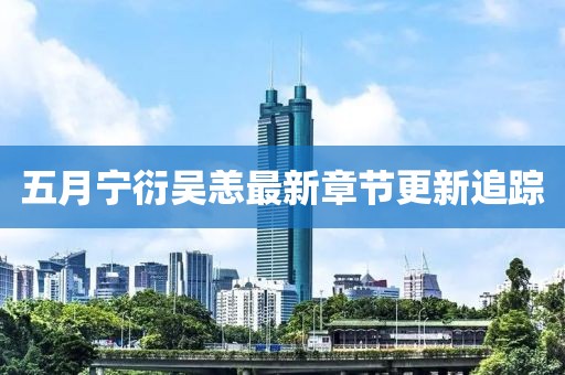 五月寧衍吳恙最新章節(jié)更新追蹤