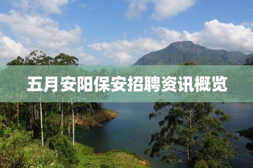 五月安陽保安招聘資訊概覽