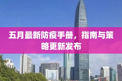 五月最新防疫手冊(cè)，指南與策略更新發(fā)布